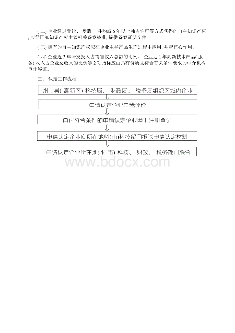 云南省高新技术企业认定管理工作规程云南省高新技术企业认模板.docx_第2页