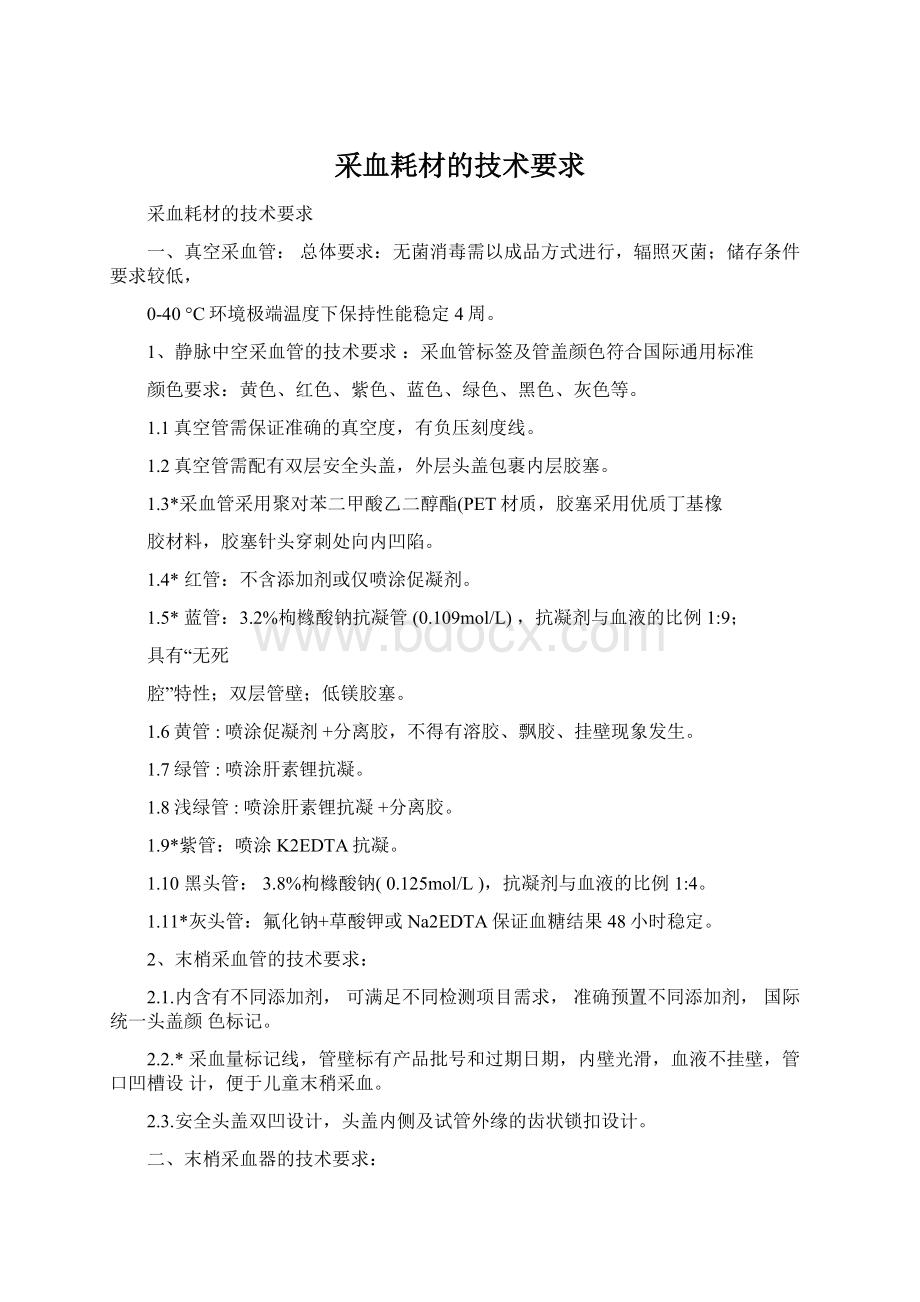 采血耗材的技术要求Word文件下载.docx