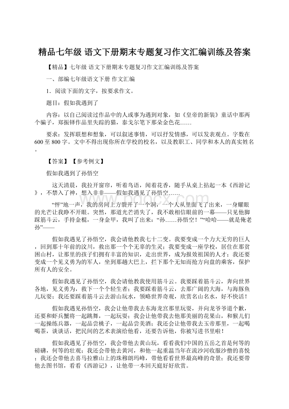 精品七年级 语文下册期末专题复习作文汇编训练及答案Word下载.docx