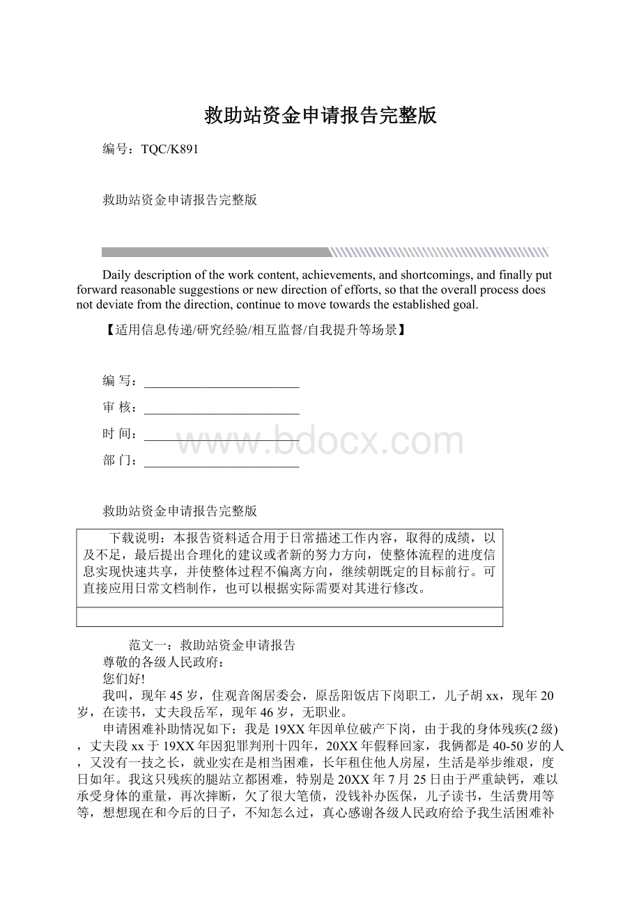 救助站资金申请报告完整版文档格式.docx