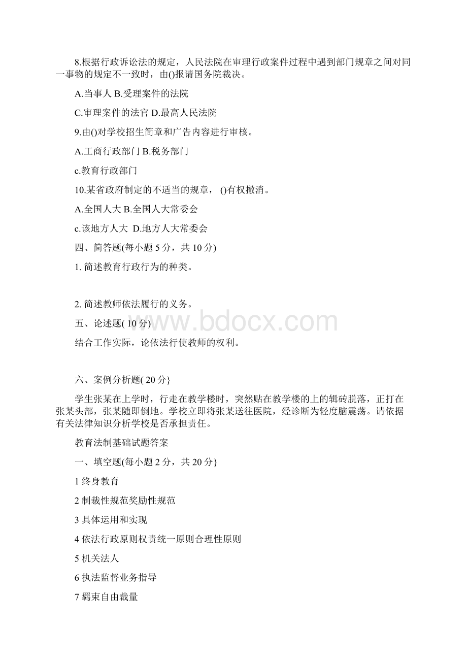 教育法制基础试题Word格式.docx_第3页