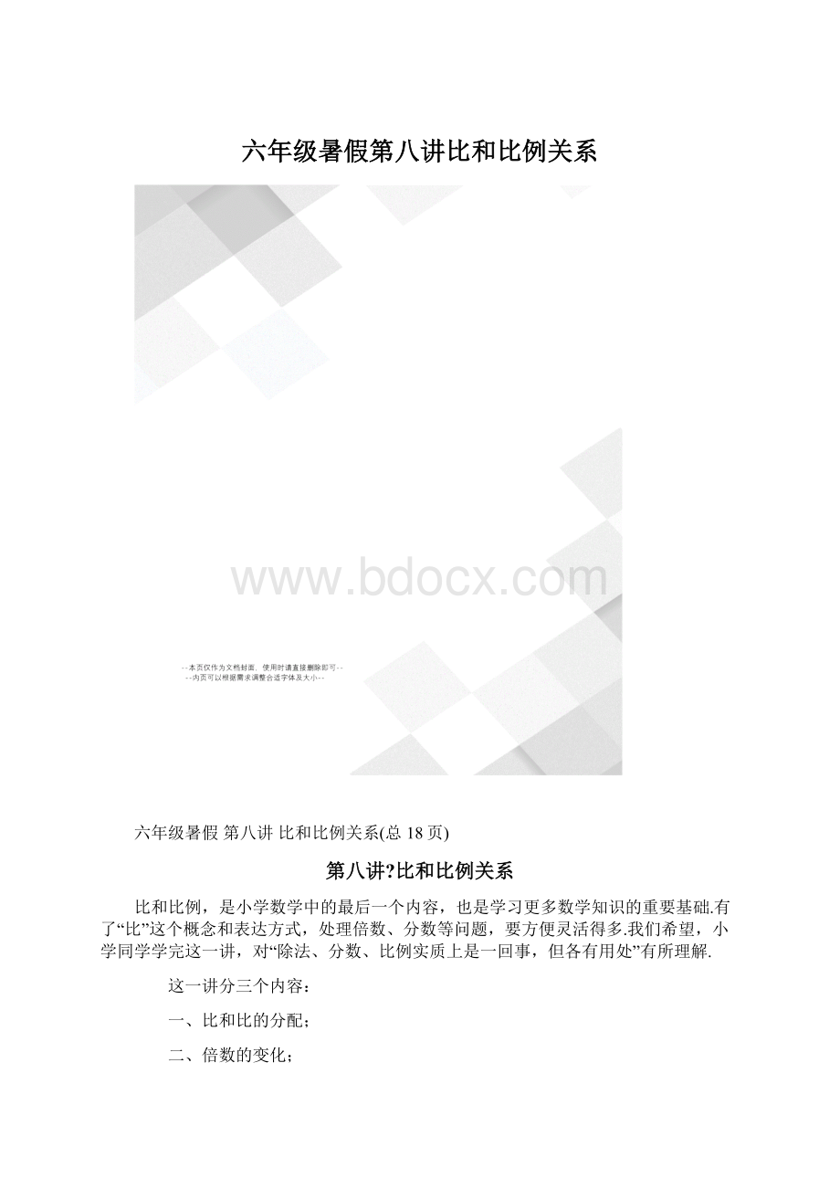 六年级暑假第八讲比和比例关系Word文件下载.docx_第1页