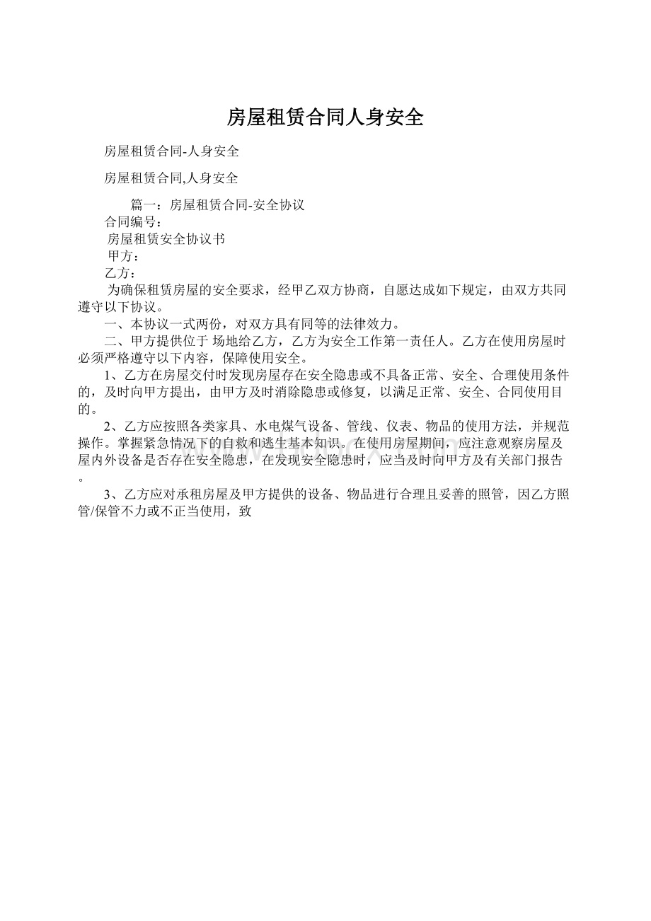 房屋租赁合同人身安全Word文档下载推荐.docx