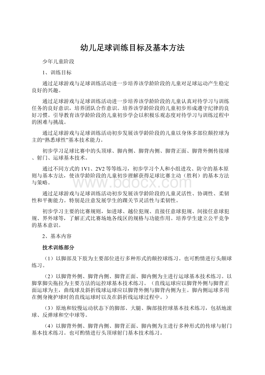 幼儿足球训练目标及基本方法文档格式.docx