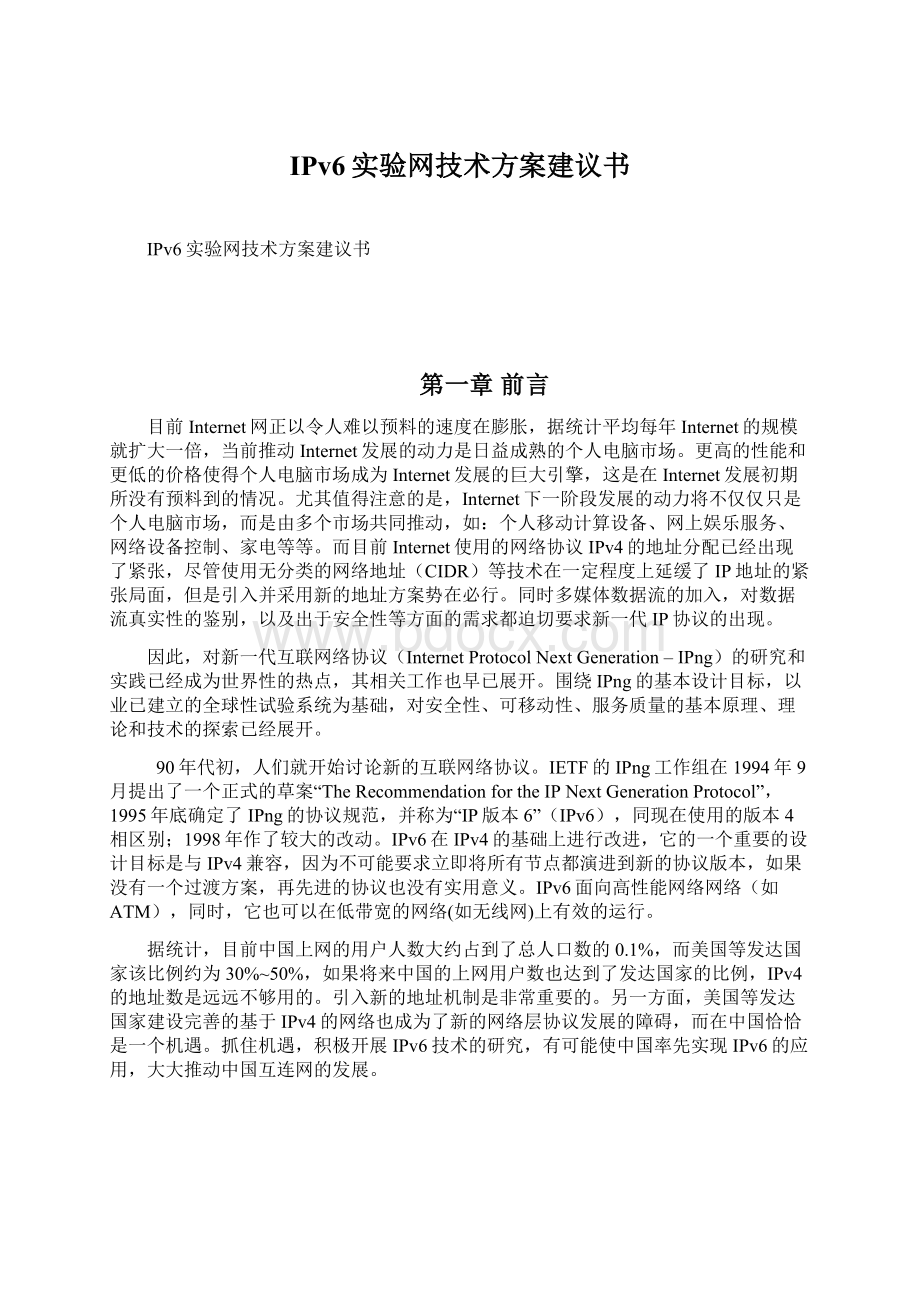 IPv6实验网技术方案建议书.docx