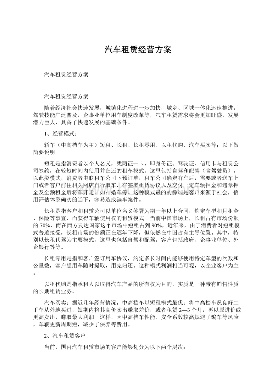 汽车租赁经营方案Word文件下载.docx_第1页