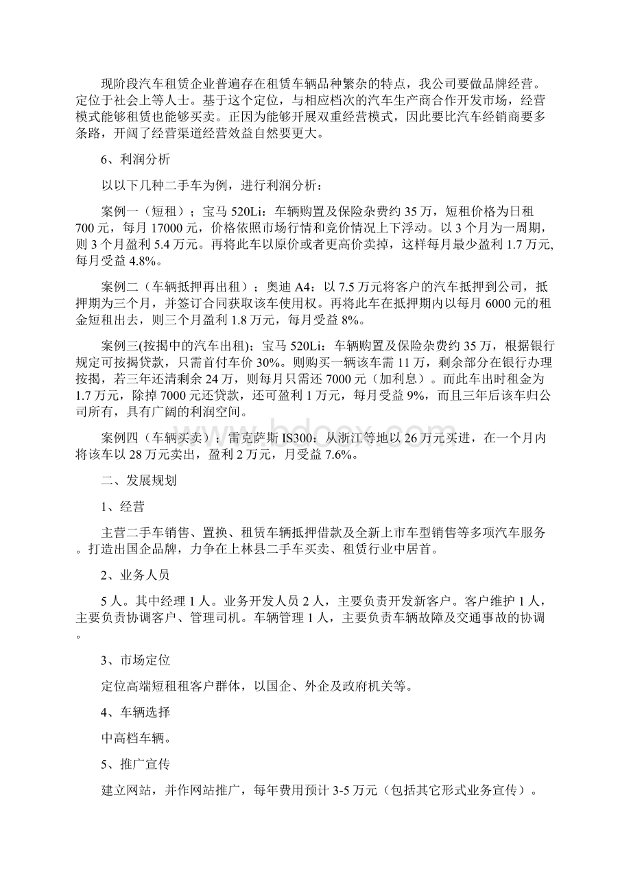 汽车租赁经营方案Word文件下载.docx_第3页