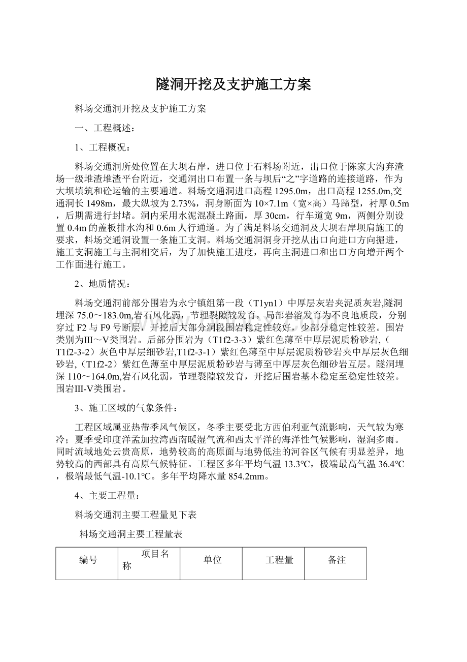 隧洞开挖及支护施工方案文档格式.docx