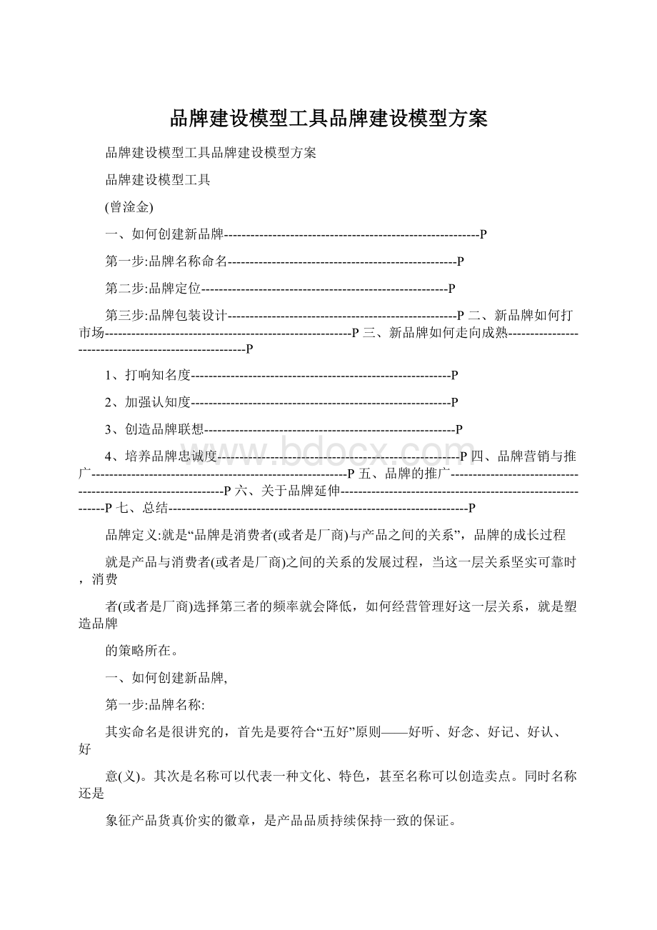 品牌建设模型工具品牌建设模型方案Word文档下载推荐.docx