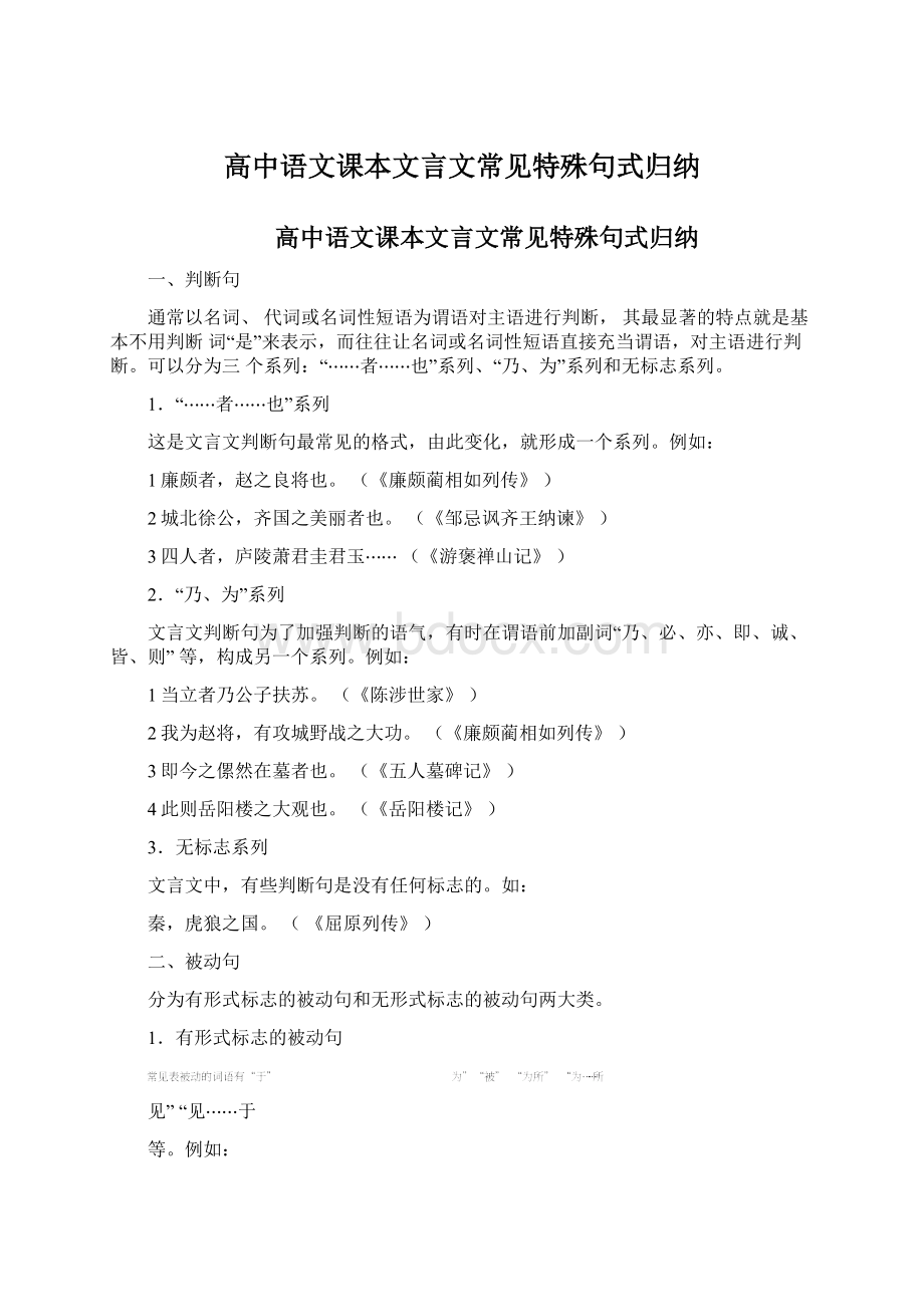 高中语文课本文言文常见特殊句式归纳Word下载.docx