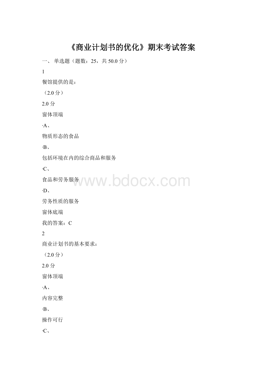 《商业计划书的优化》期末考试答案Word下载.docx_第1页