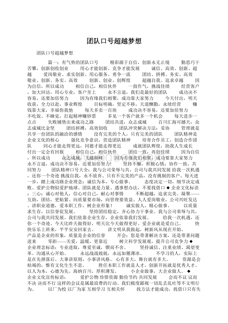 团队口号超越梦想Word格式文档下载.docx