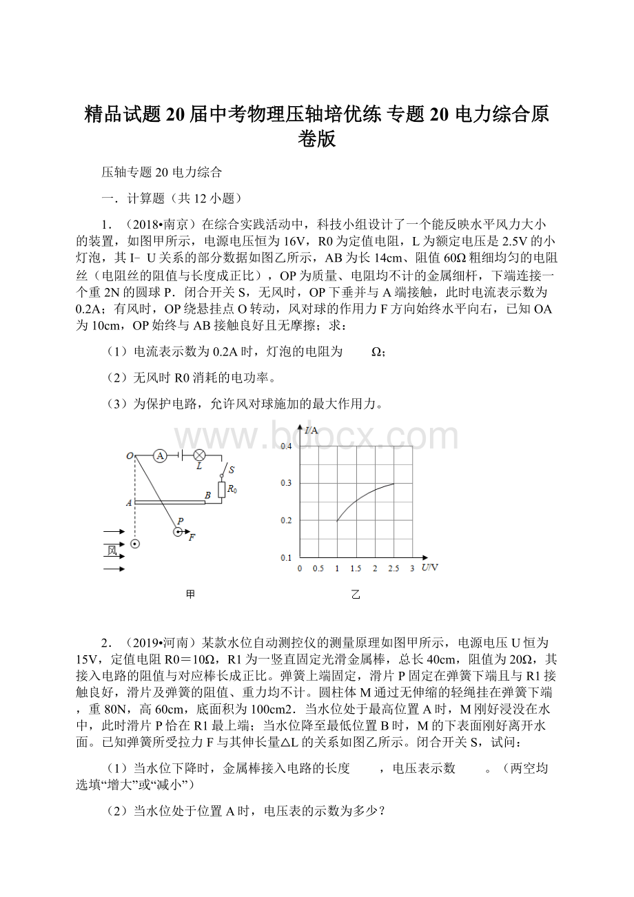 精品试题20届中考物理压轴培优练 专题20 电力综合原卷版.docx_第1页