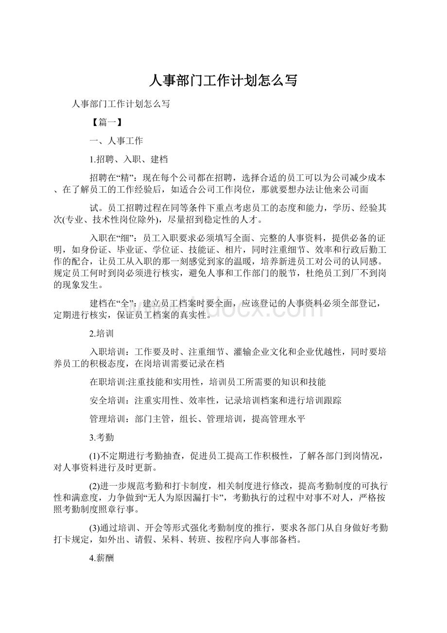 人事部门工作计划怎么写Word文档下载推荐.docx