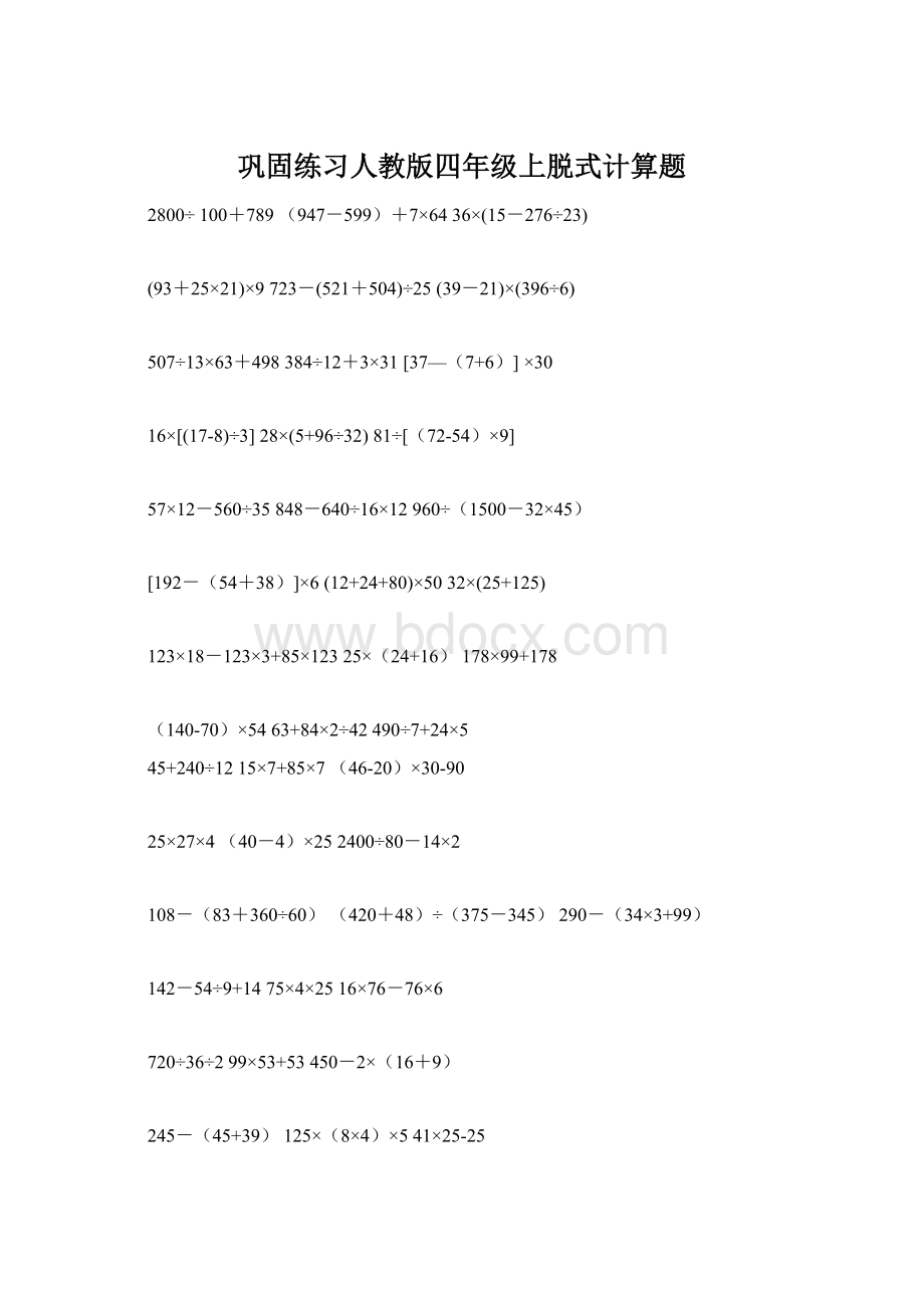 巩固练习人教版四年级上脱式计算题Word文件下载.docx