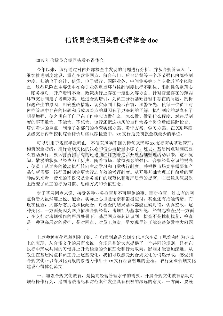 信贷员合规回头看心得体会docWord下载.docx_第1页