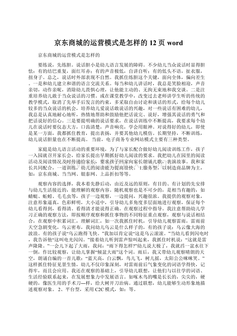 京东商城的运营模式是怎样的12页wordWord格式.docx_第1页