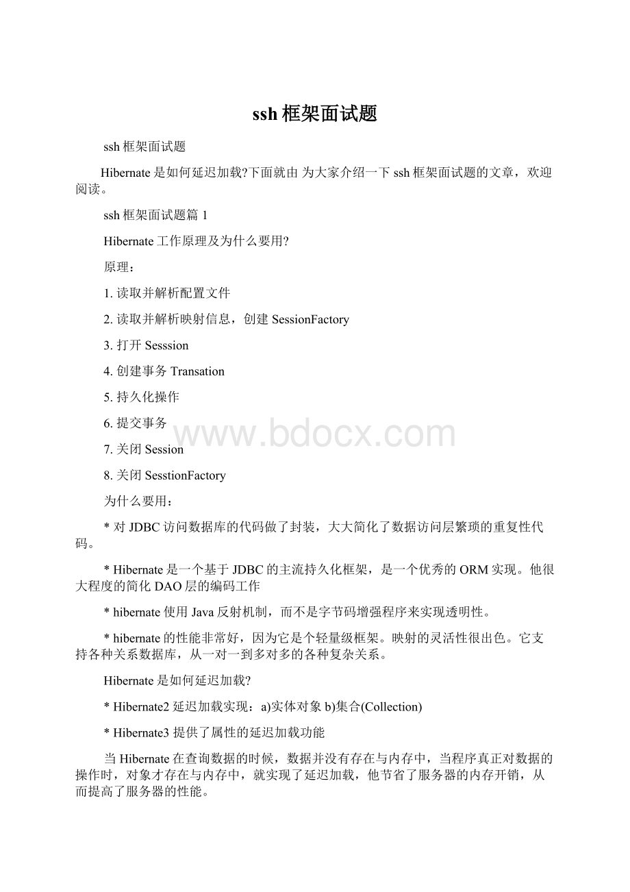 ssh框架面试题Word格式文档下载.docx_第1页