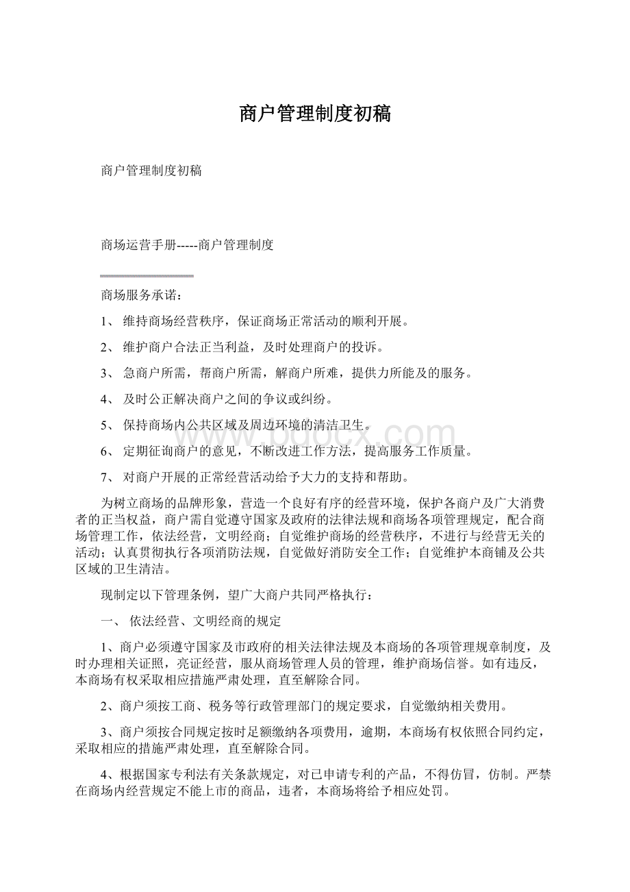 商户管理制度初稿.docx_第1页