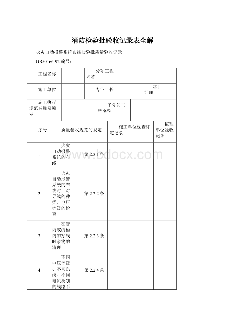 消防检验批验收记录表全解.docx