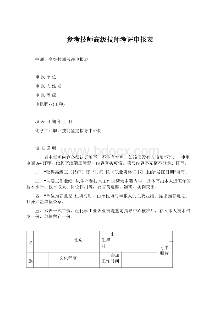 参考技师高级技师考评申报表.docx_第1页