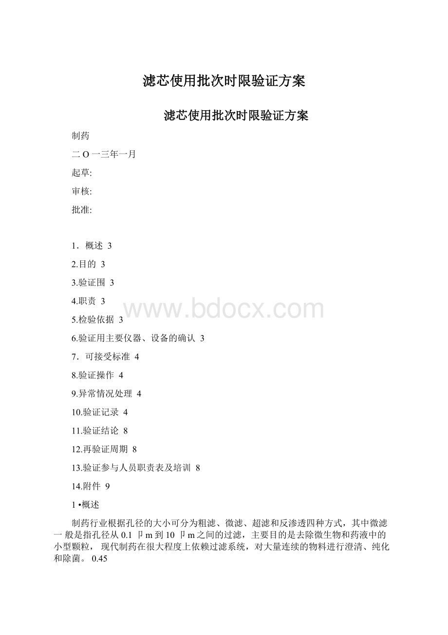 滤芯使用批次时限验证方案.docx_第1页