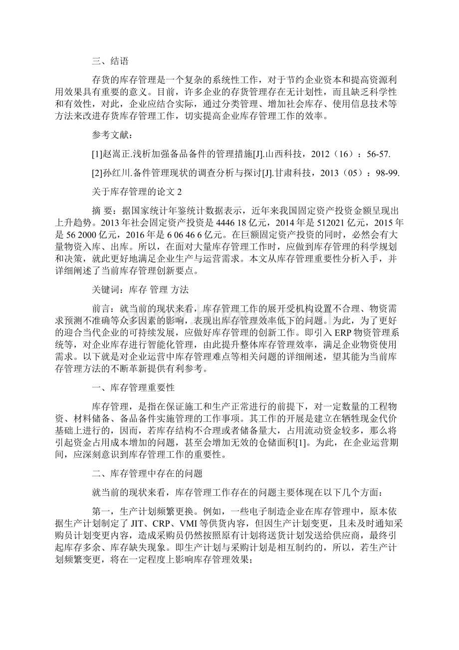 关于库存管理的论文Word格式.docx_第3页