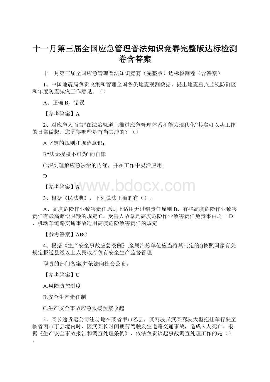 十一月第三届全国应急管理普法知识竞赛完整版达标检测卷含答案Word下载.docx