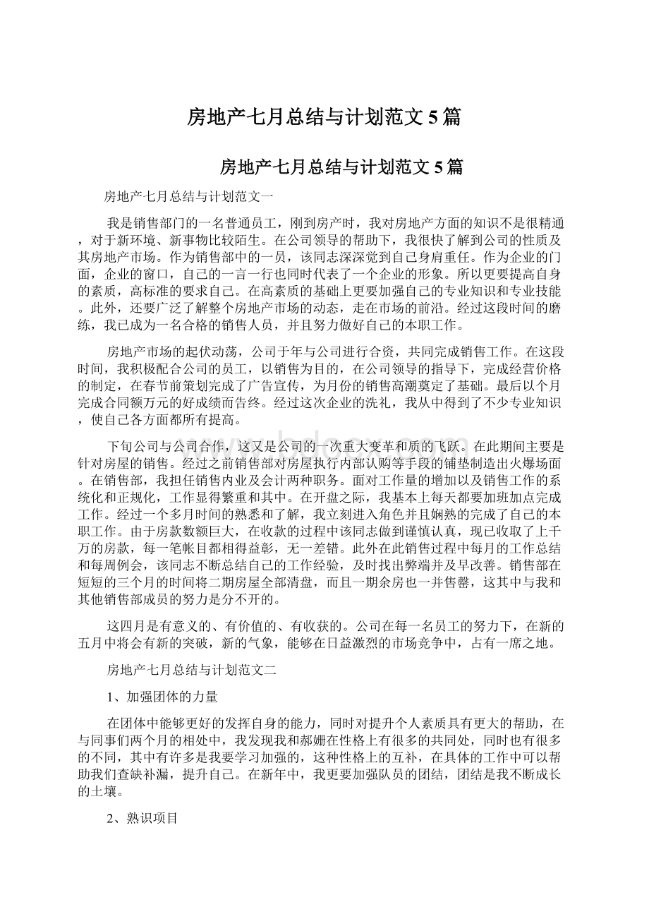 房地产七月总结与计划范文5篇.docx_第1页