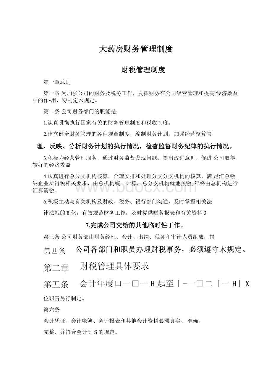 大药房财务管理制度Word文档格式.docx_第1页