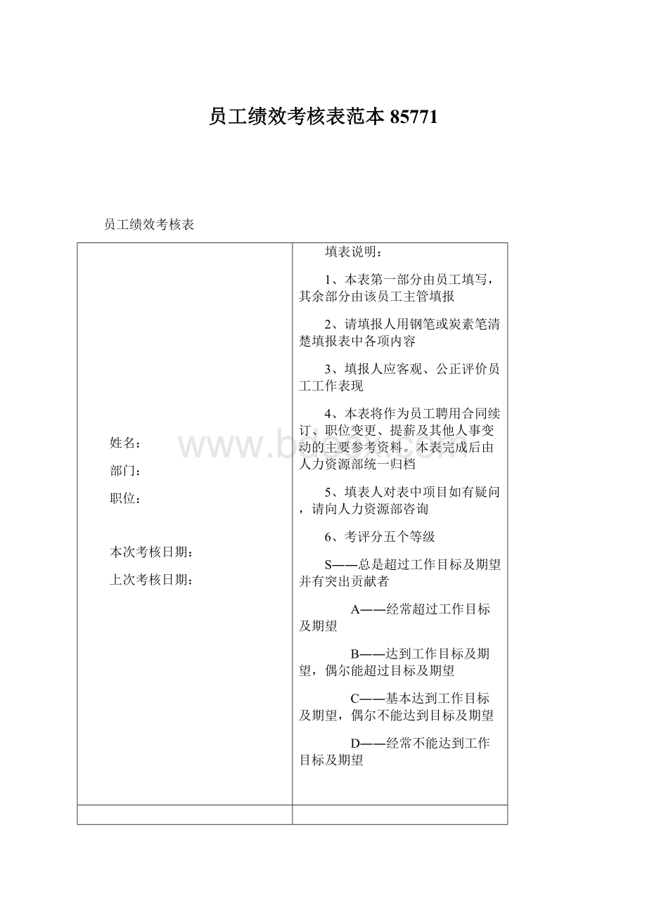 员工绩效考核表范本85771Word下载.docx_第1页