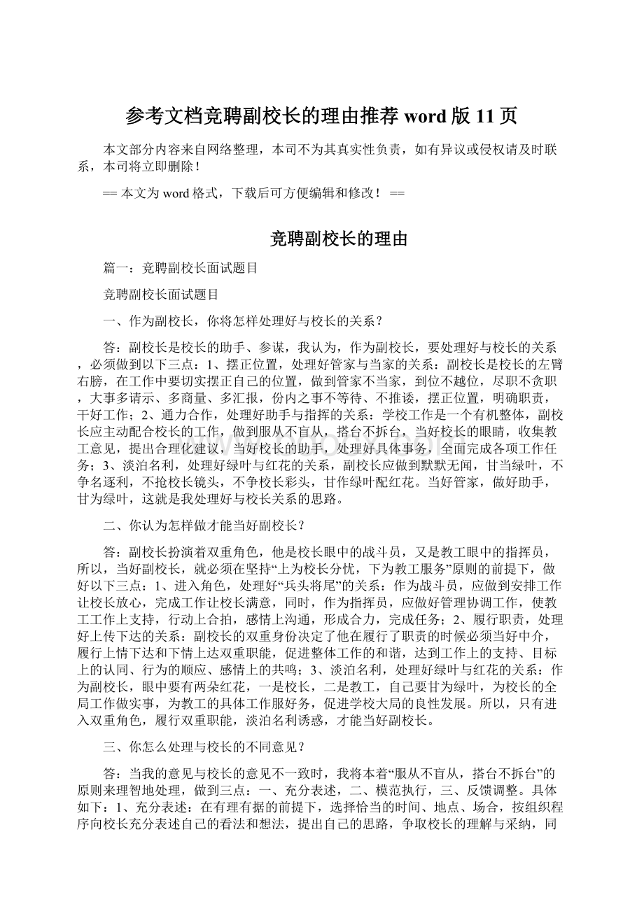 参考文档竞聘副校长的理由推荐word版 11页Word格式文档下载.docx_第1页