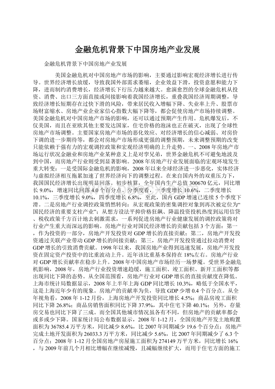 金融危机背景下中国房地产业发展Word文档格式.docx_第1页