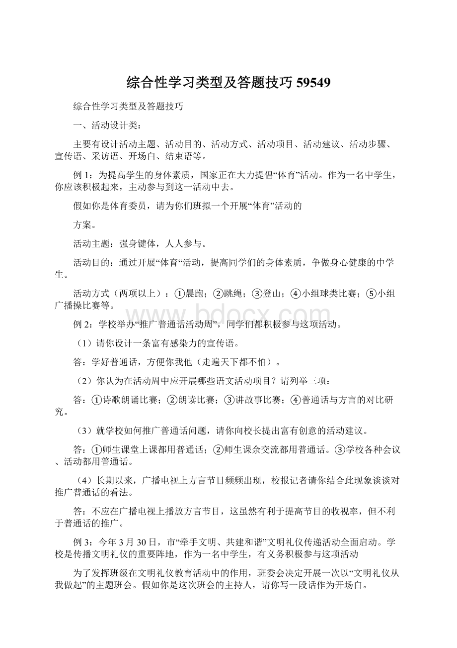 综合性学习类型及答题技巧59549.docx_第1页