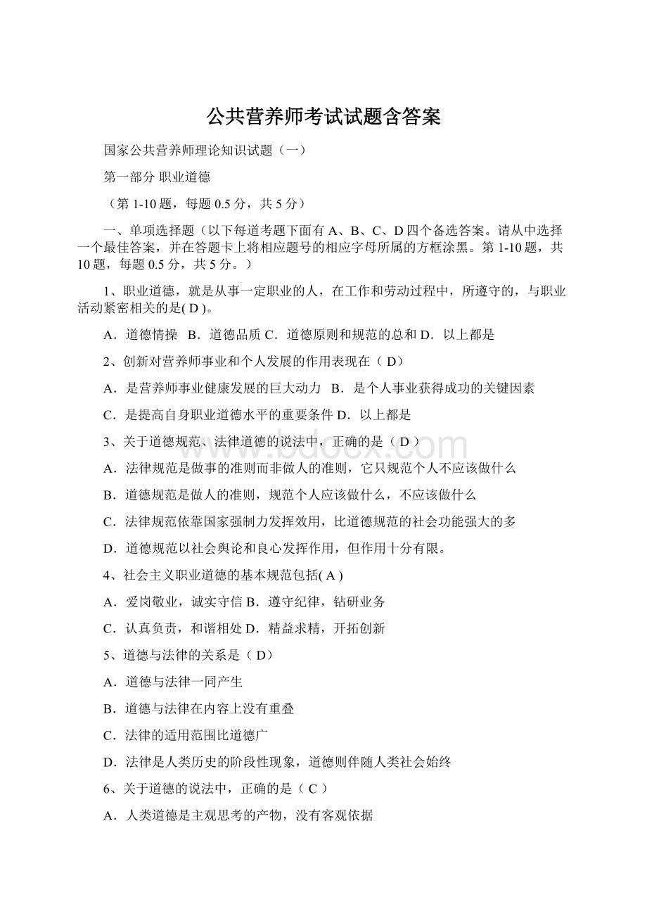 公共营养师考试试题含答案.docx_第1页