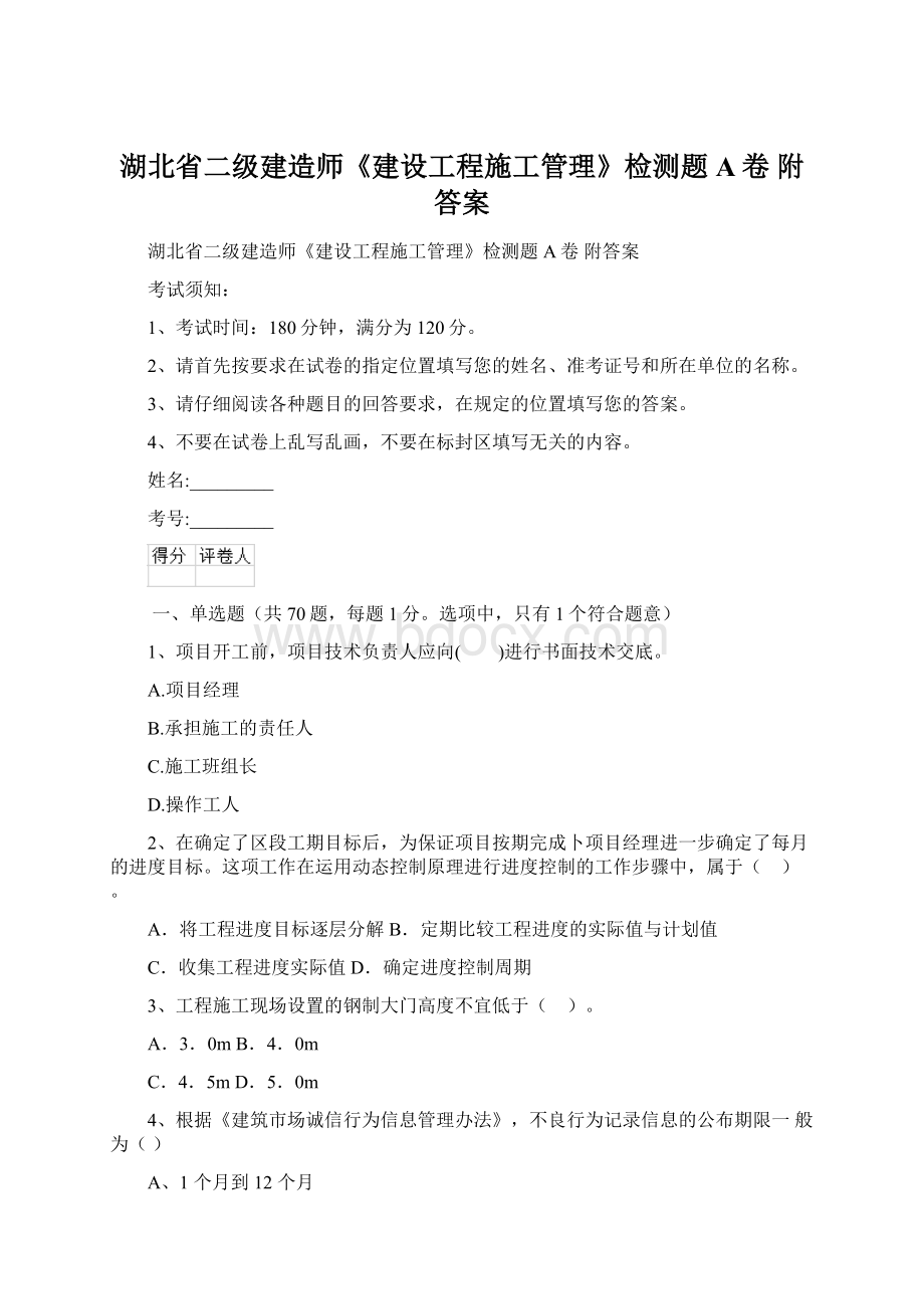 湖北省二级建造师《建设工程施工管理》检测题A卷 附答案Word文件下载.docx_第1页