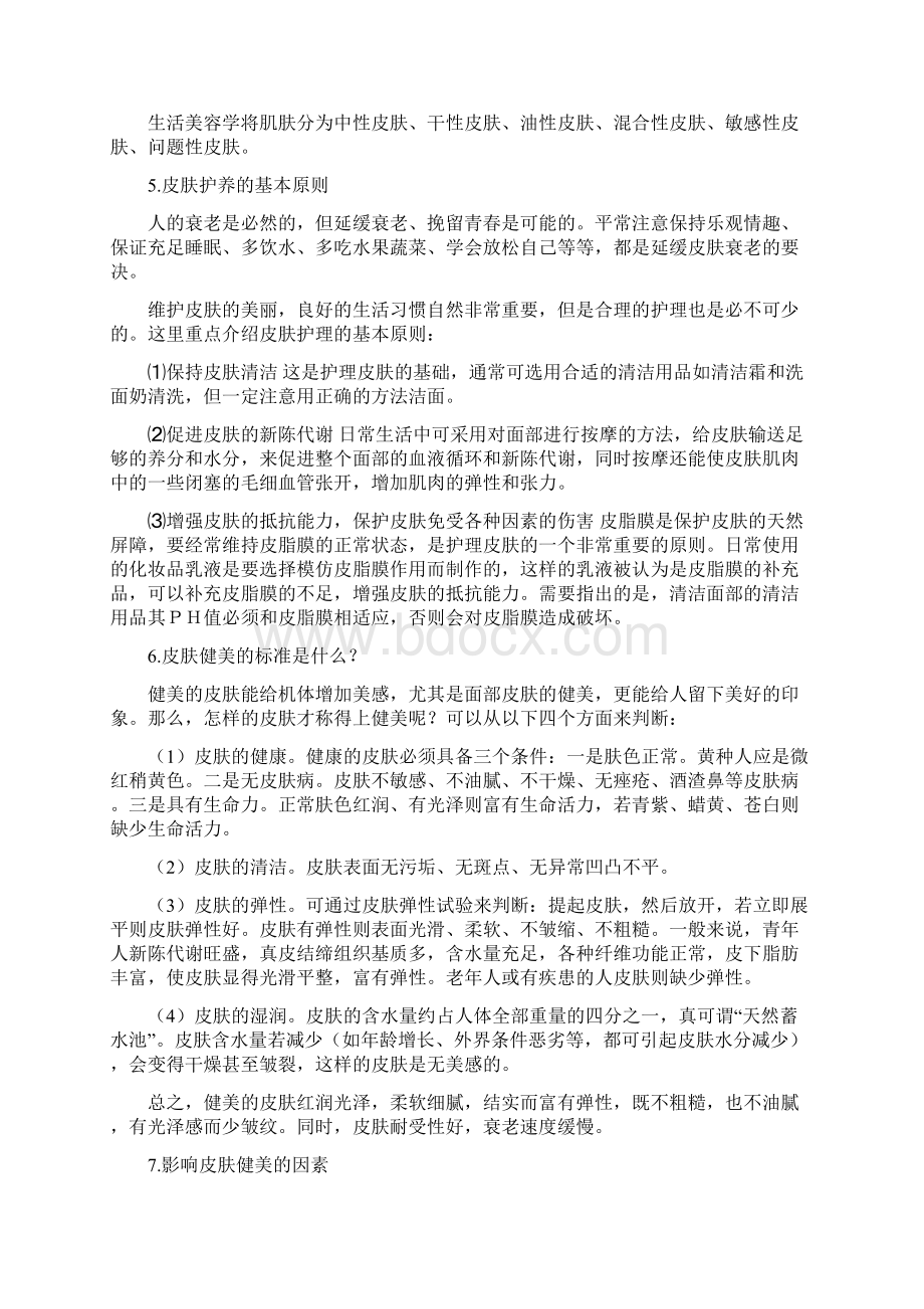 美容基础知识Word文件下载.docx_第2页