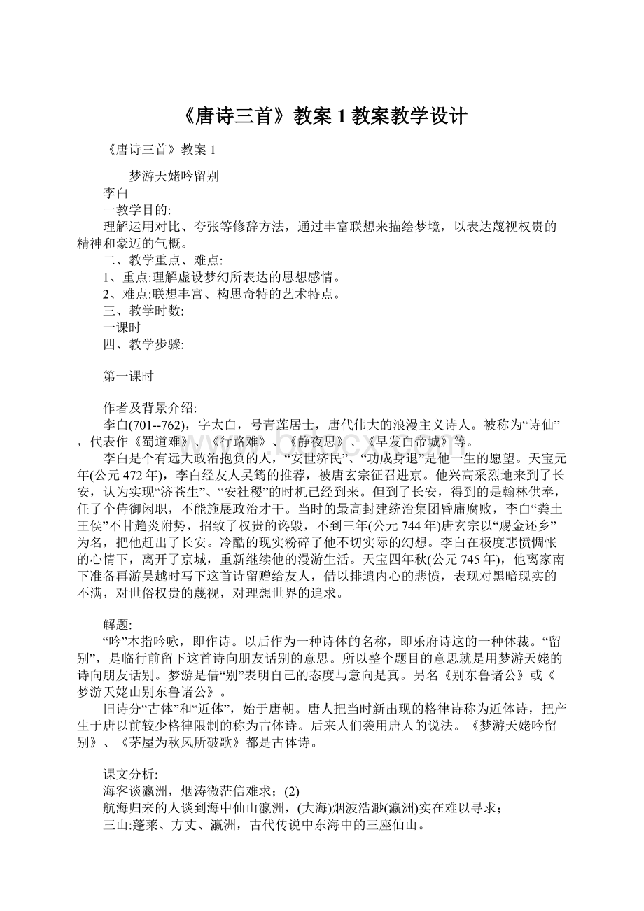 《唐诗三首》教案1教案教学设计Word文档下载推荐.docx