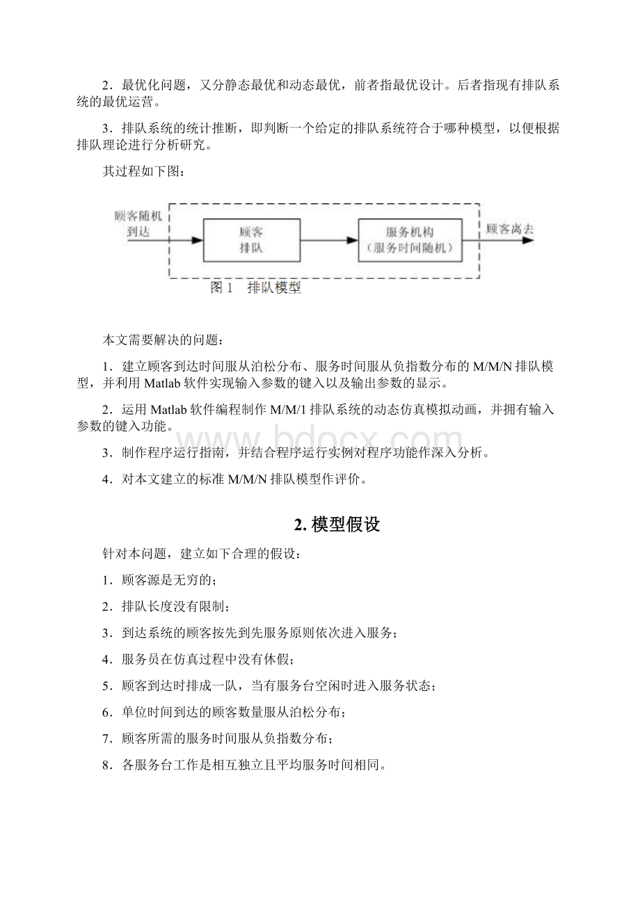 MMN排队系统建模与仿真.docx_第2页