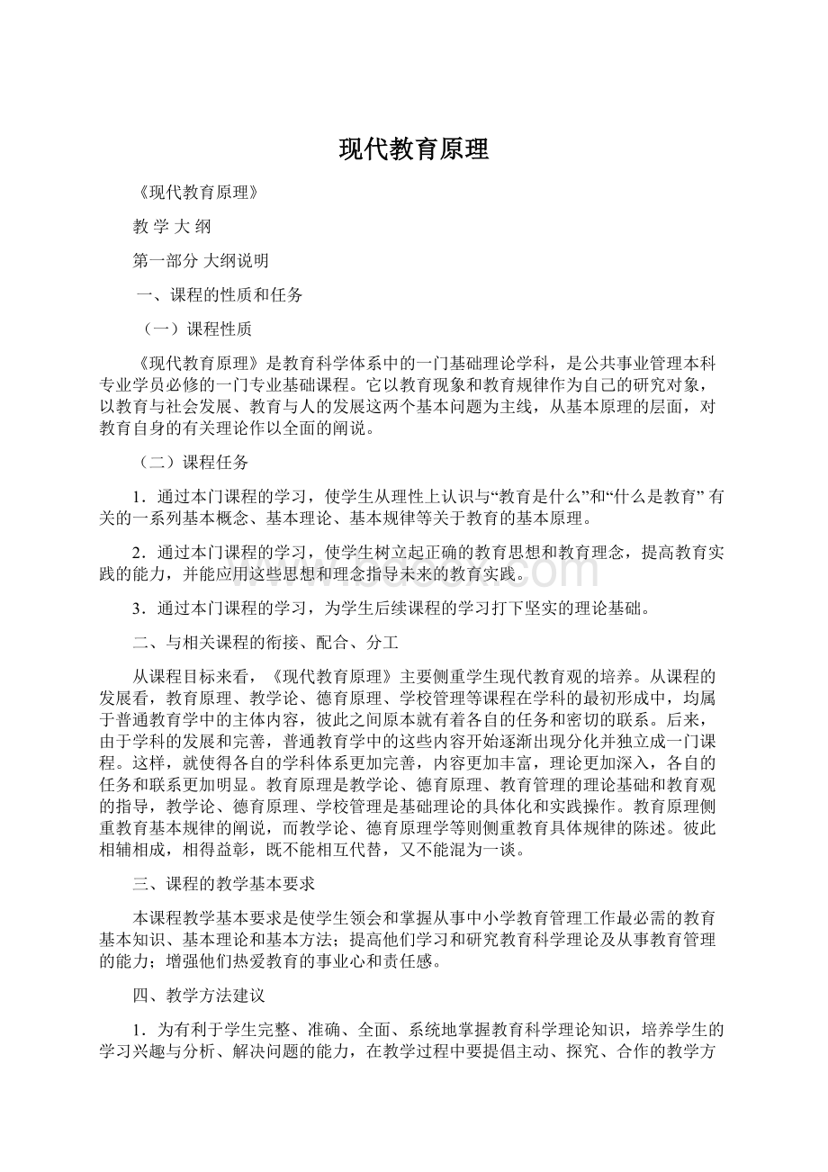 现代教育原理Word格式文档下载.docx