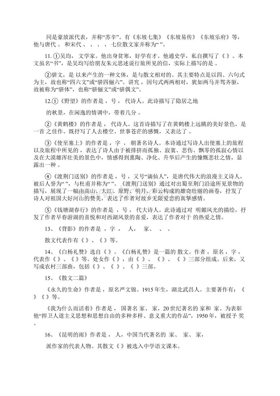 秋部编新版人教版八年级上册语文基础知识复习文学常识填空含答案文档格式.docx_第2页