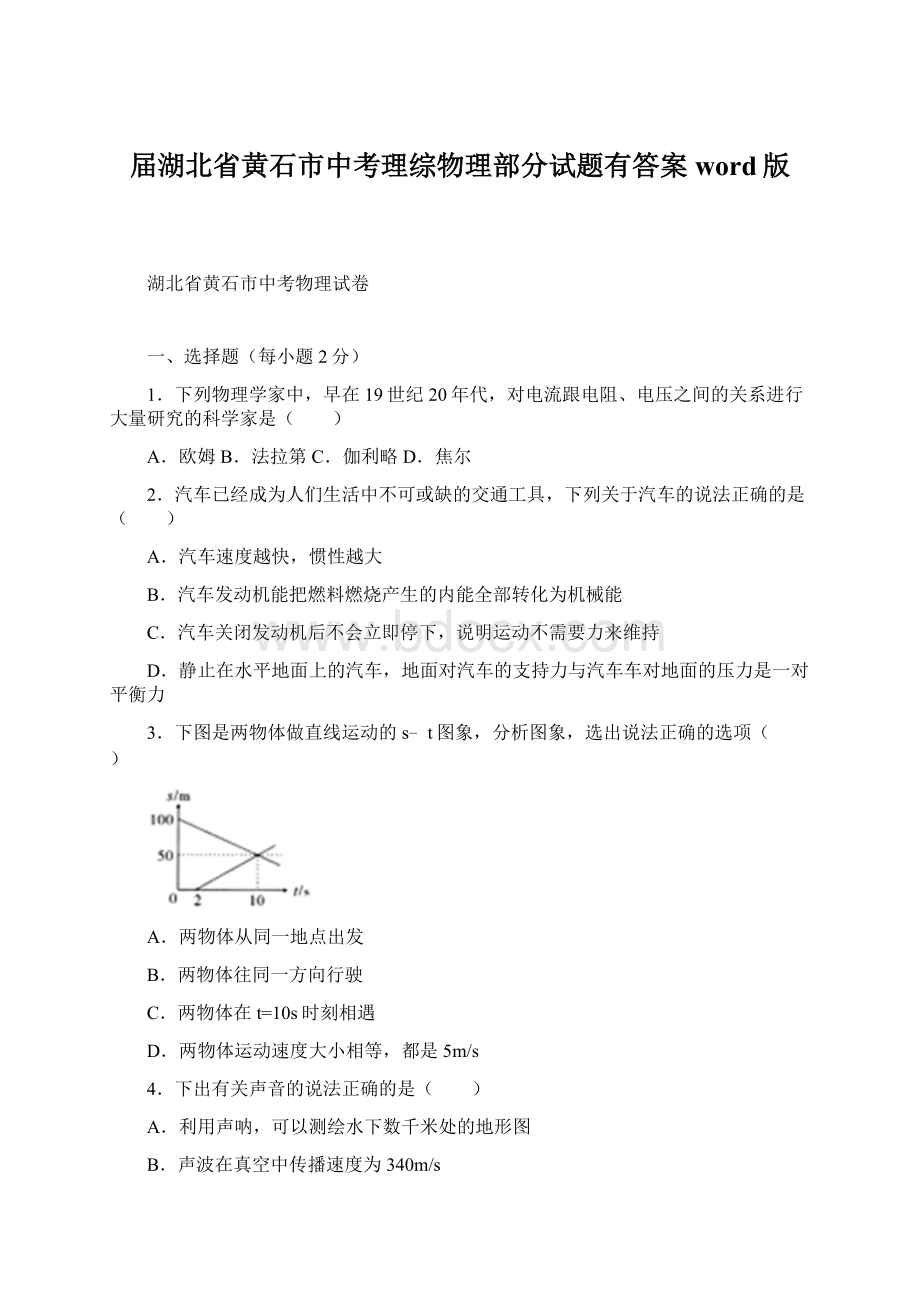 届湖北省黄石市中考理综物理部分试题有答案word版Word格式文档下载.docx