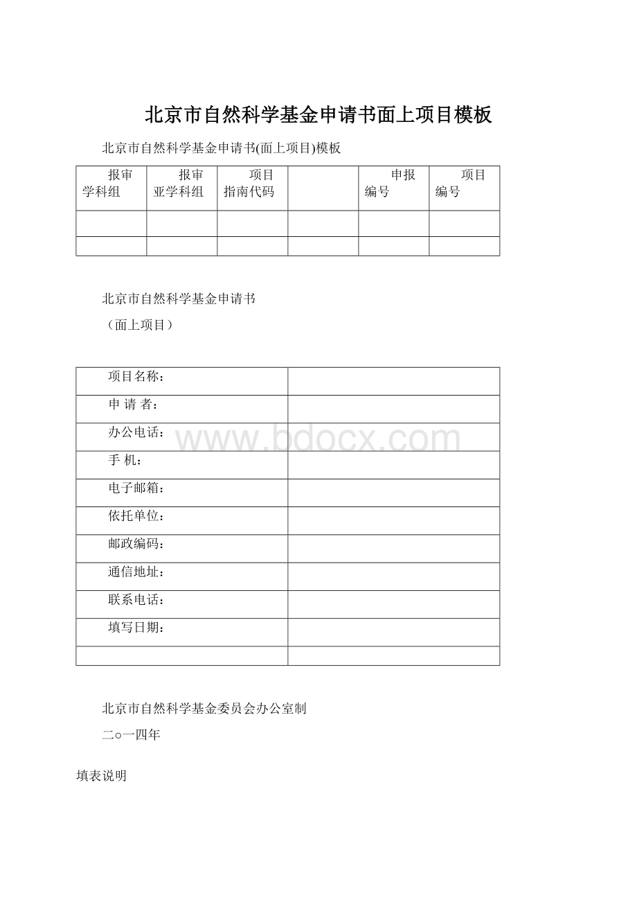 北京市自然科学基金申请书面上项目模板.docx_第1页