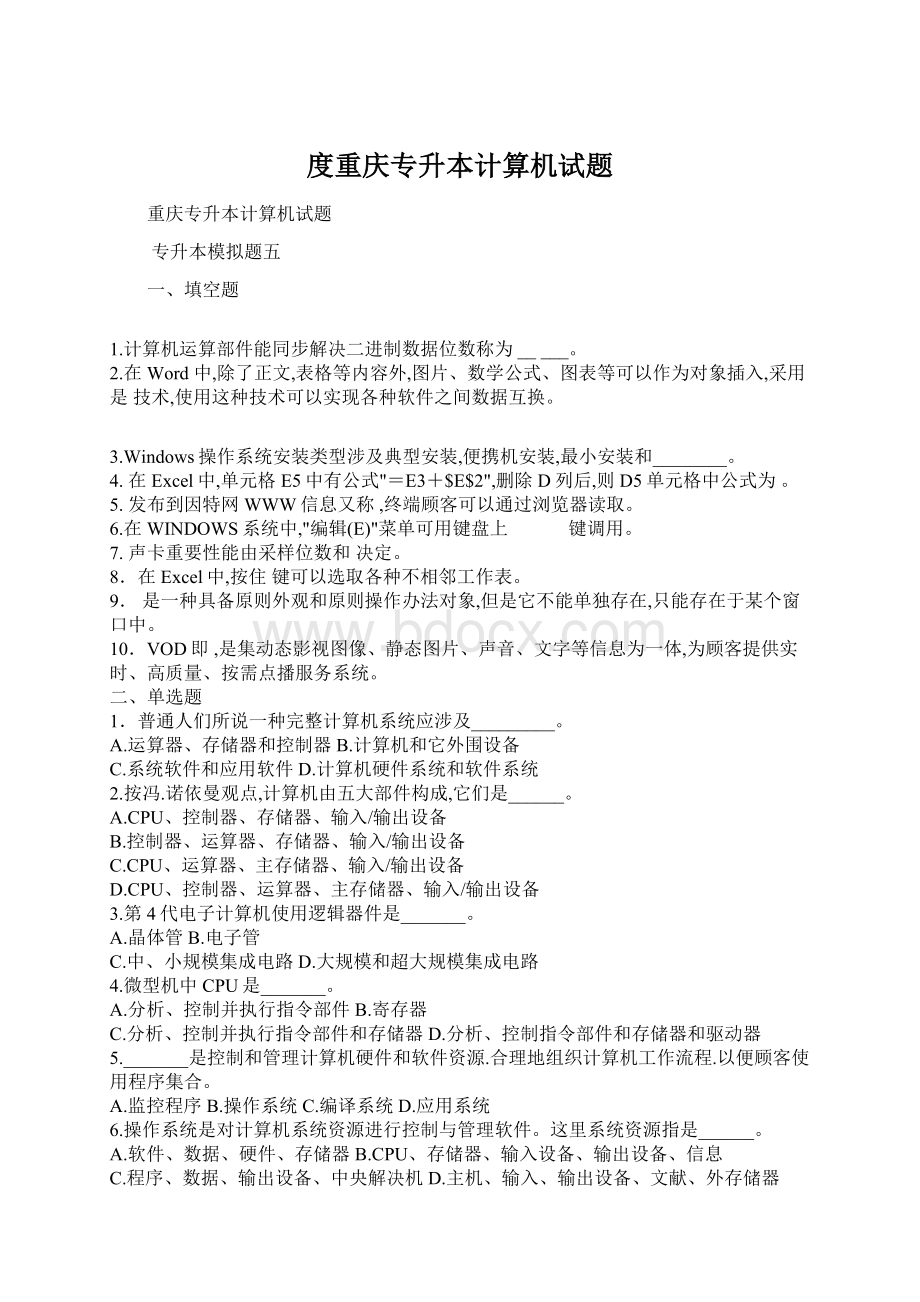 度重庆专升本计算机试题.docx_第1页