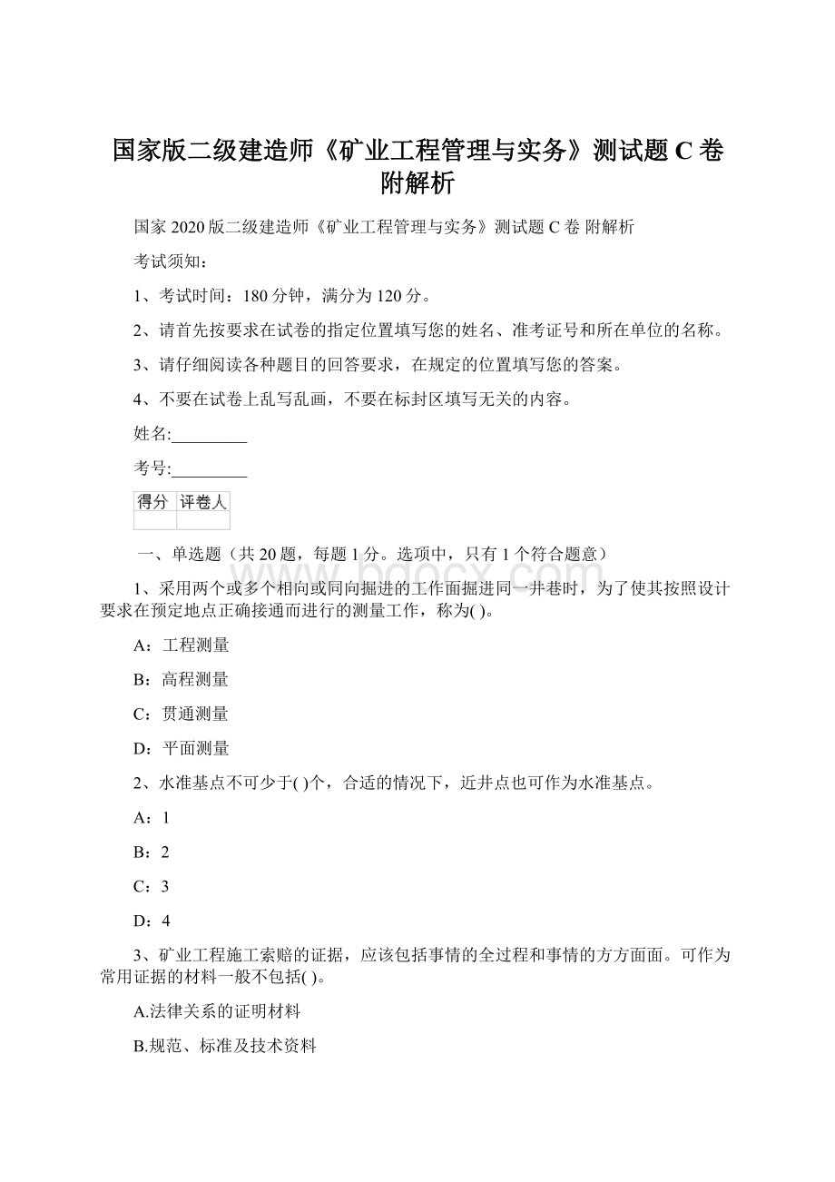 国家版二级建造师《矿业工程管理与实务》测试题C卷 附解析文档格式.docx