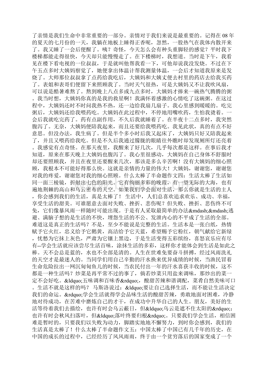 什么太棒了半命题作文.docx_第2页