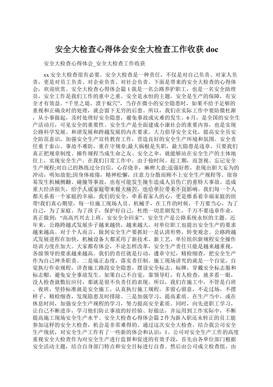 安全大检查心得体会安全大检查工作收获docWord格式文档下载.docx_第1页