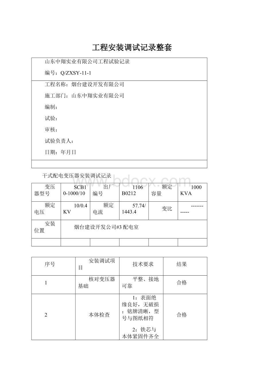 工程安装调试记录整套Word下载.docx