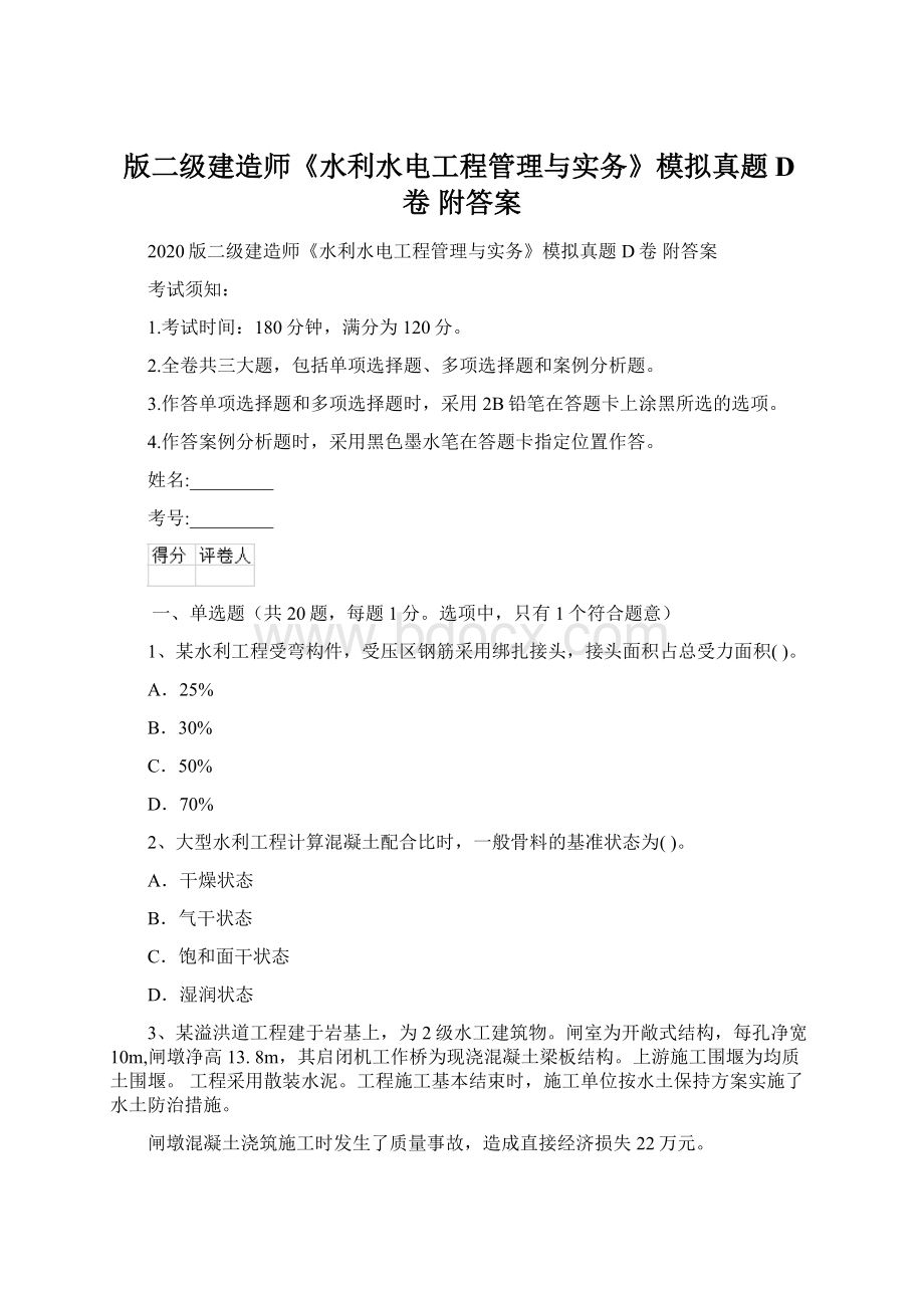 版二级建造师《水利水电工程管理与实务》模拟真题D卷 附答案.docx_第1页