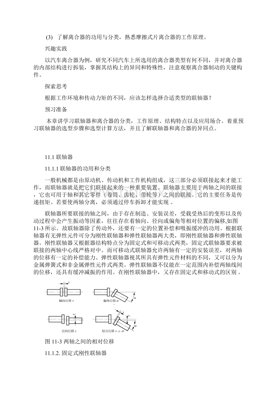 联轴器与离合器教案教材文档格式.docx_第2页